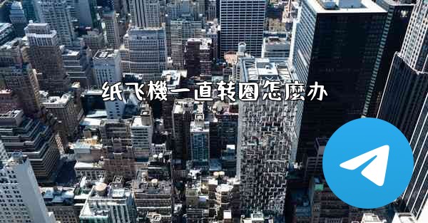 纸飞機一直转圈怎麼办