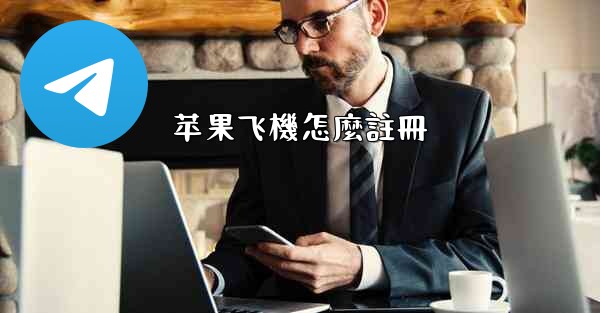 苹果飞機怎麼註冊