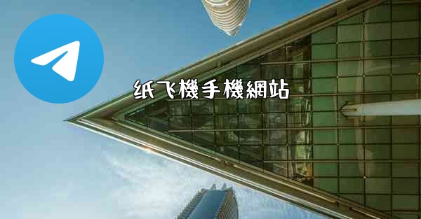 纸飞機手機網站