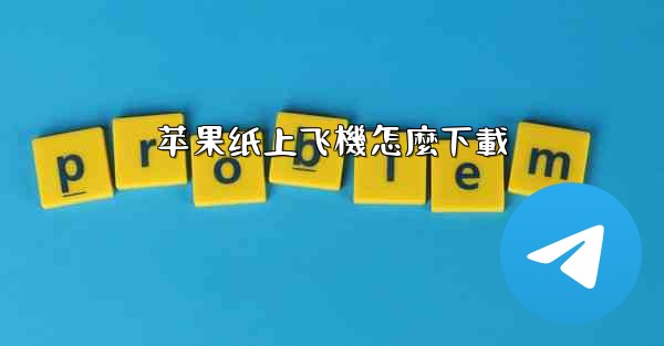 苹果纸上飞機怎麼下載
