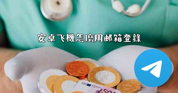 安卓飞機怎麼用邮箱登錄