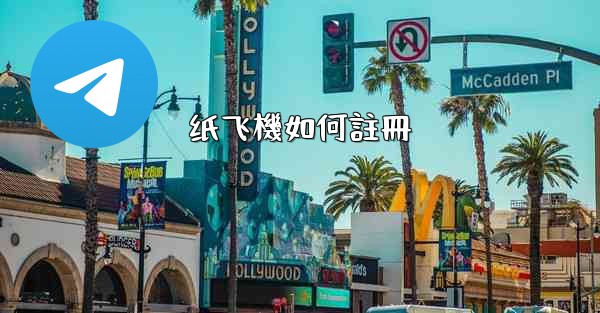 纸飞機如何註冊