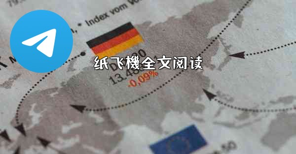 <b>纸飞機全文阅读</b>