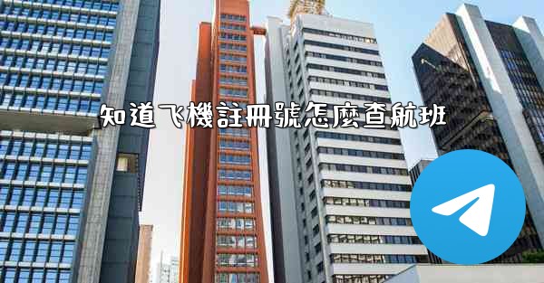 知道飞機註冊號怎麼查航班