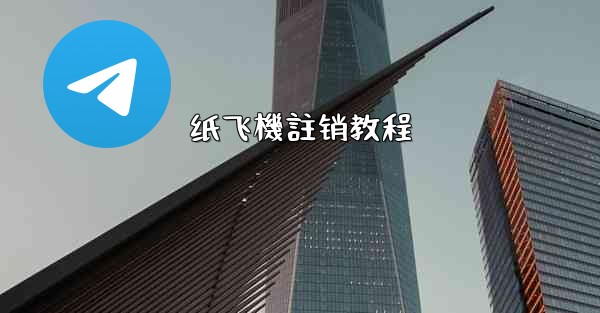 <b>纸飞機註销教程</b>