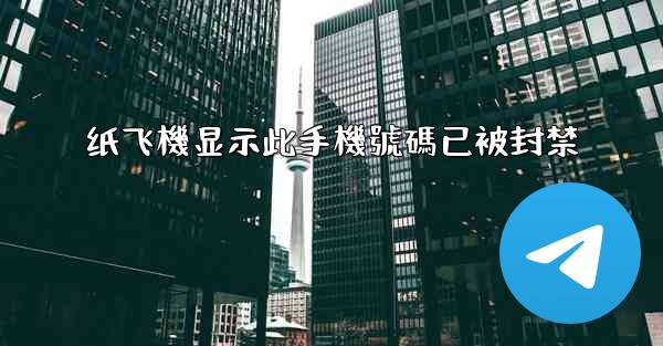 纸飞機显示此手機號碼已被封禁
