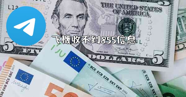 飞機收不到855信息
