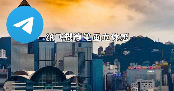 <b>纸飞機簡笔画立体感</b>