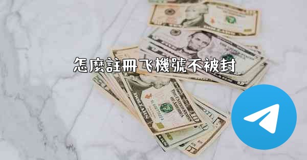 怎麼註冊飞機號不被封