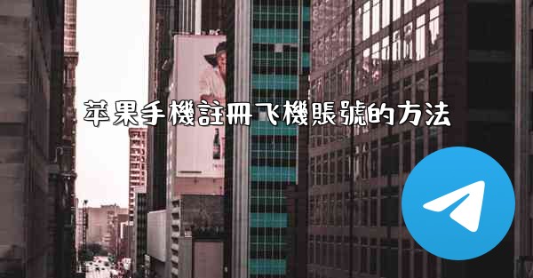 苹果手機註冊飞機賬號的方法