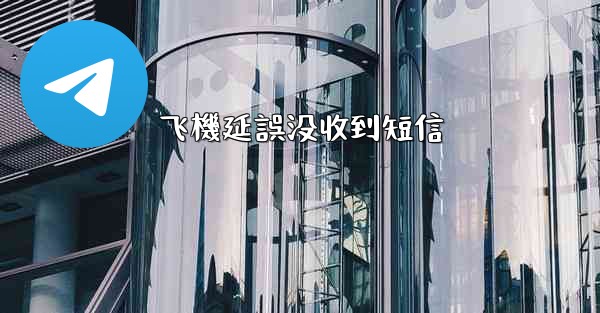 飞機延誤没收到短信