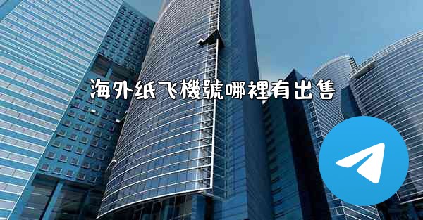 海外纸飞機號哪裡有出售