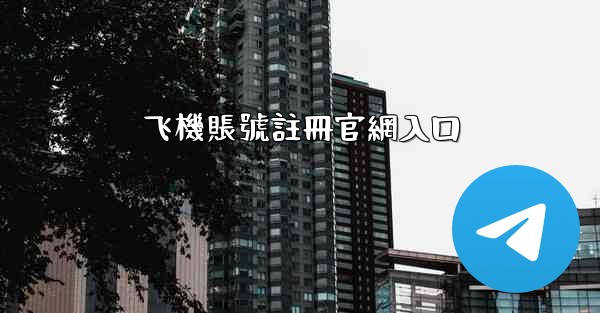 飞機賬號註冊官網入口