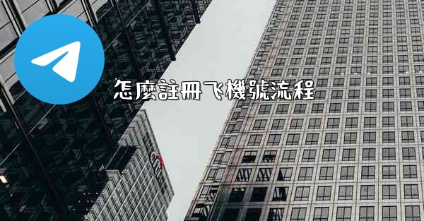 怎麼註冊飞機號流程