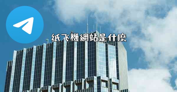 <b>纸飞機網站是什麼</b>