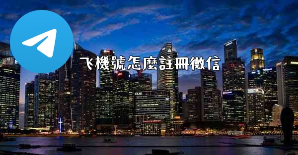 飞機號怎麼註冊微信