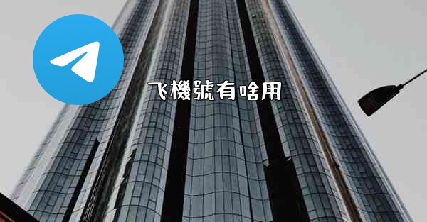 飞機號有啥用