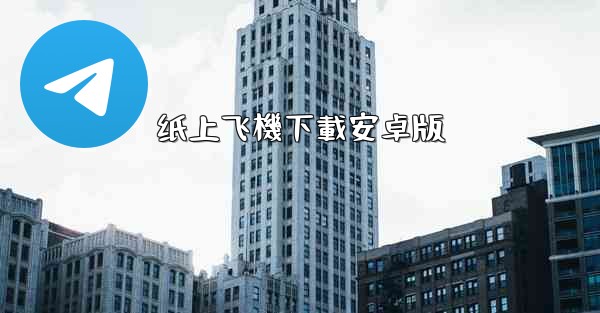 <b>纸上飞機下載安卓版</b>