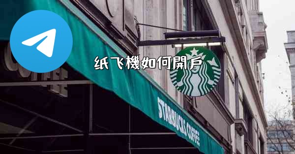 <b>纸飞機如何開戶</b>