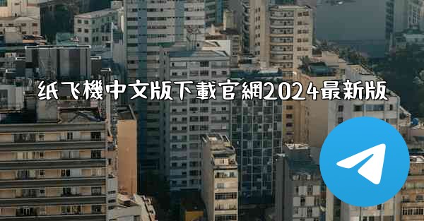 纸飞機中文版下載官網2024最新版