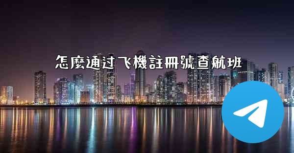 <b>怎麼通过飞機註冊號查航班</b>