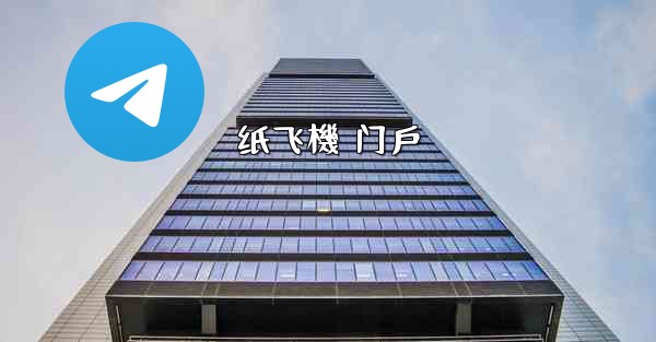 纸飞機 门戶