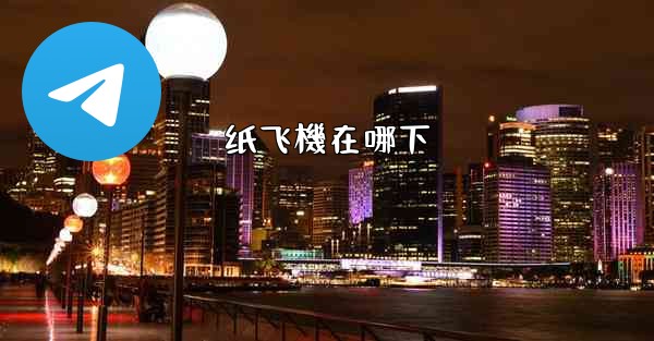 <b>纸飞機在哪下</b>