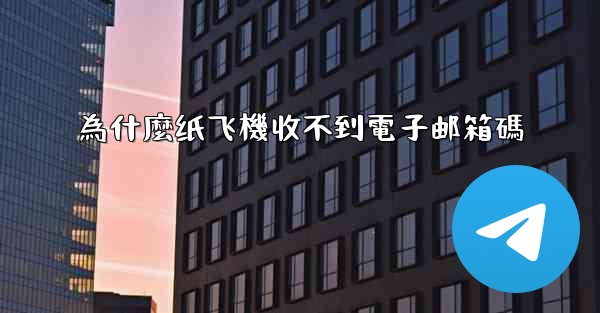 為什麼纸飞機收不到電子邮箱碼