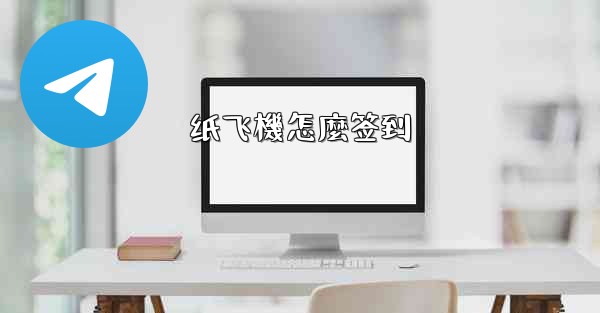 纸飞機怎麼签到
