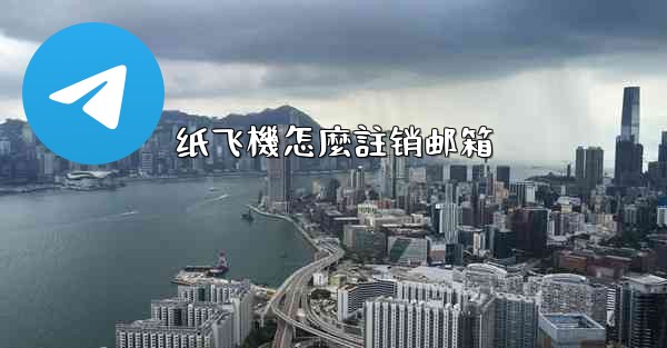 <b>纸飞機怎麼註销邮箱</b>