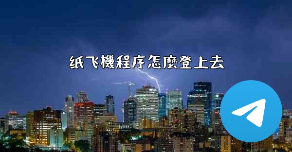 纸飞機程序怎麼登上去