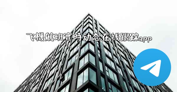 <b>飞機航班實時动态在线跟踪app</b>
