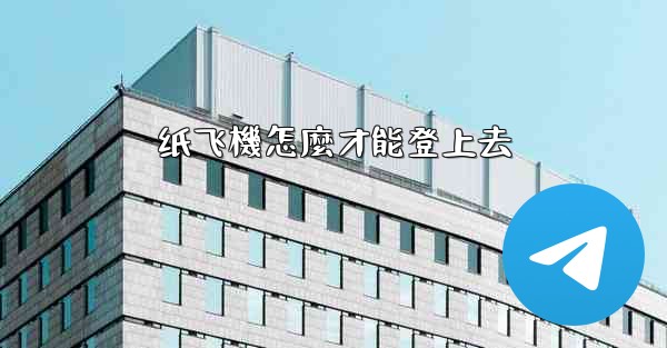 纸飞機怎麼才能登上去