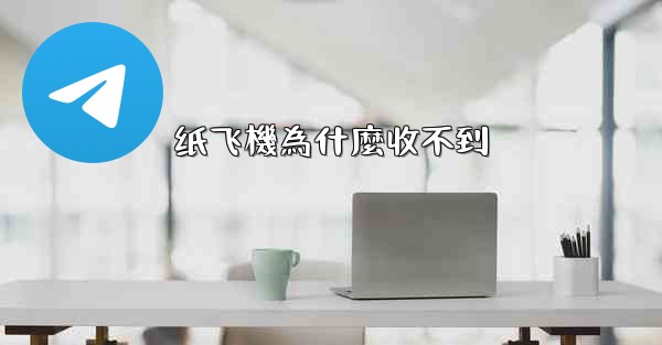 纸飞機為什麼收不到