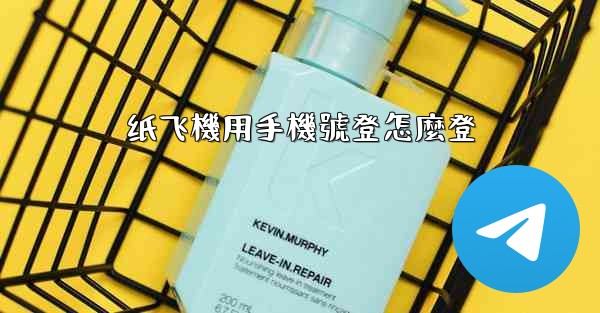 纸飞機用手機號登怎麼登