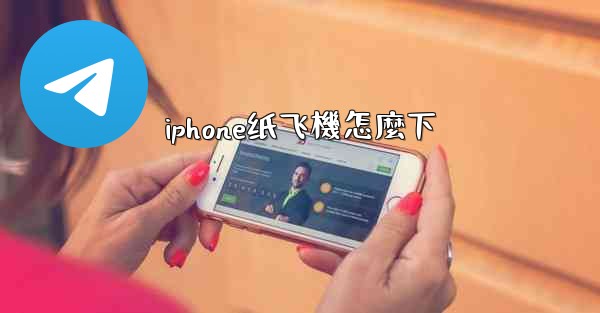 <b>iphone纸飞機怎麼下</b>