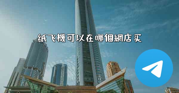 <b>纸飞機可以在哪個網店买</b>