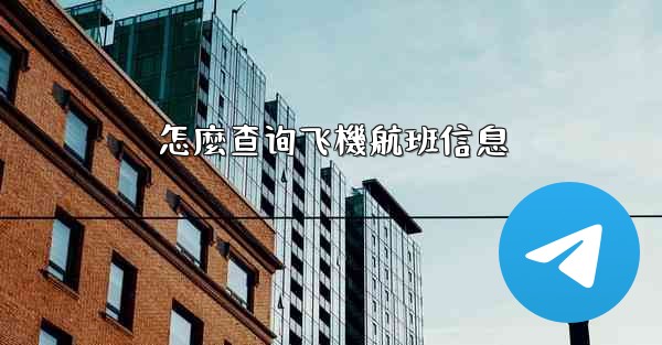 <b>怎麼查询飞機航班信息</b>