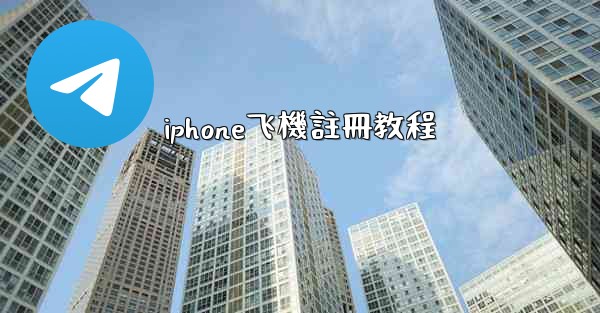 iphone飞機註冊教程