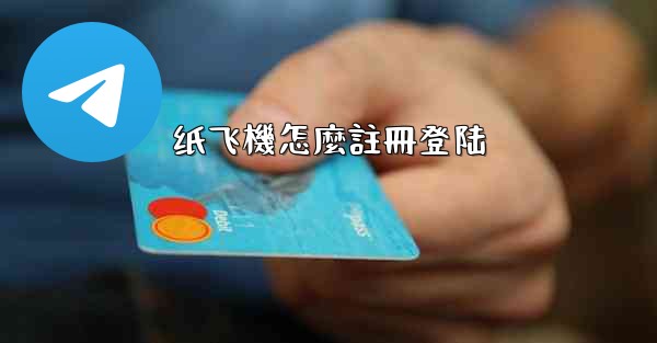 纸飞機怎麼註冊登陆