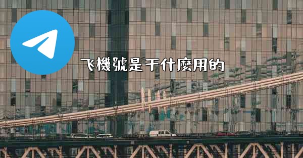 飞機號是干什麼用的