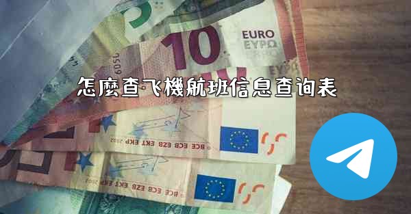 怎麼查飞機航班信息查询表