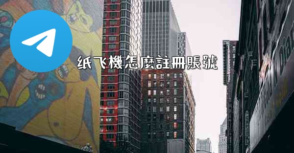 纸飞機怎麼註冊賬號