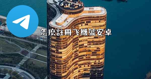 怎麼註冊飞機號安卓