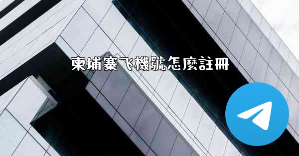 柬埔寨飞機號怎麼註冊