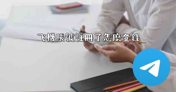 飞機賬號註冊了怎麼登錄
