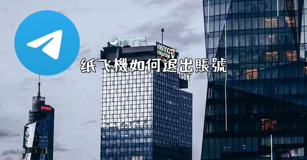 纸飞機如何退出賬號