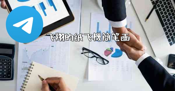 飞翔的纸飞機簡笔画