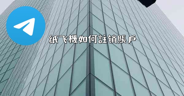 纸飞機如何註销賬戶
