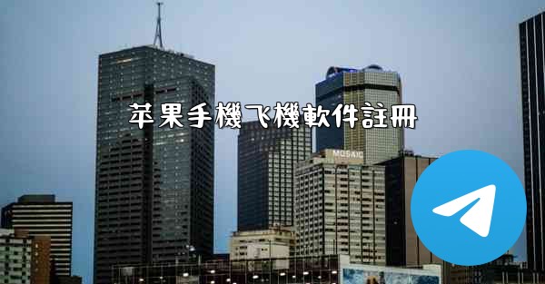 苹果手機飞機軟件註冊